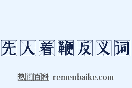 先人着鞭反义词是什么意思的图片